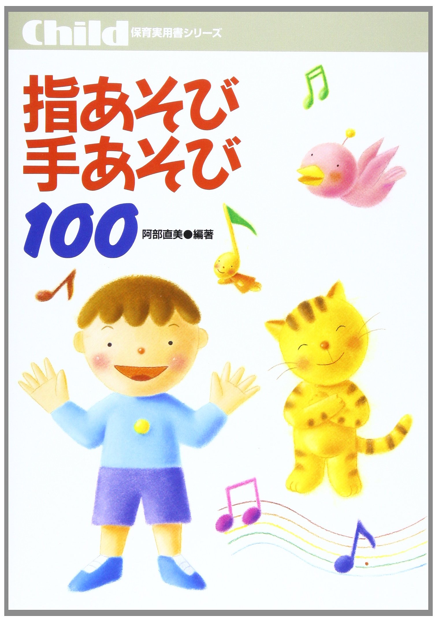 指あそび手あそび100―毎日の保育に役立つ (保育実用書シリーズ) | 阿部